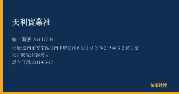 天利實業社的照片-統編 26437534(臺南市) 公司登記資料與營業項目詳細圖表