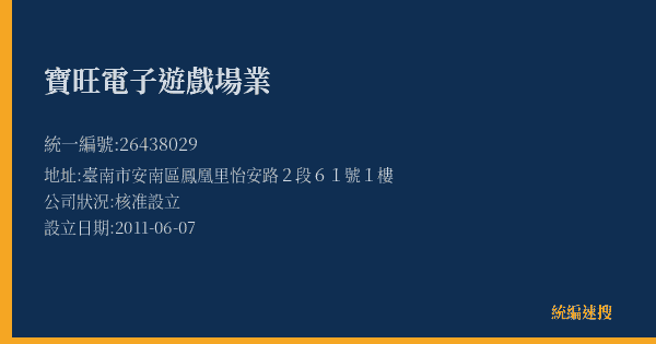 寶旺電子遊戲場業的照片-統編 26438029(臺南市) 公司登記資料與營業項目詳細圖表