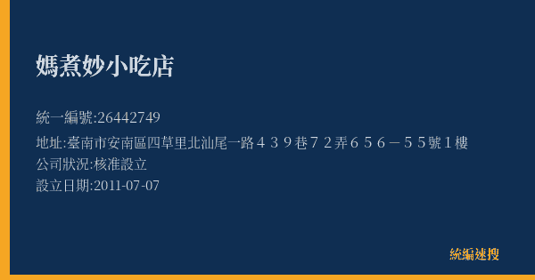 媽煮妙小吃店的照片-統編 26442749(臺南市) 公司登記資料與營業項目詳細圖表