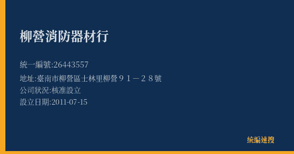 柳營消防器材行的照片-統編 26443557(臺南市) 公司登記資料與營業項目詳細圖表