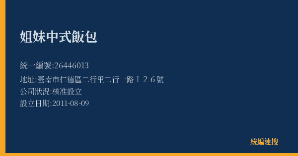 姐妹中式飯包的照片-統編 26446013(臺南市) 公司登記資料與營業項目詳細圖表