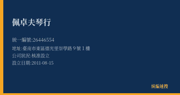 佩卓夫琴行的照片-統編 26446554(臺南市) 公司登記資料與營業項目詳細圖表