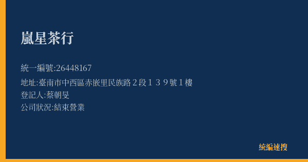 嵐星茶行的照片-統編 26448167(臺南市) 公司登記資料與營業項目詳細圖表