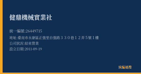 健鼎機械實業社的照片-統編 26449715(臺南市) 公司登記資料與營業項目詳細圖表