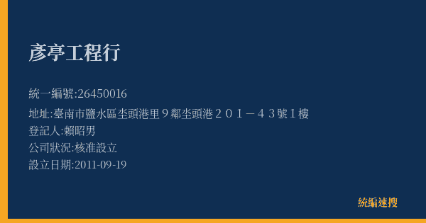 彥亭工程行的照片-統編 26450016(臺南市) 公司登記資料與營業項目詳細圖表