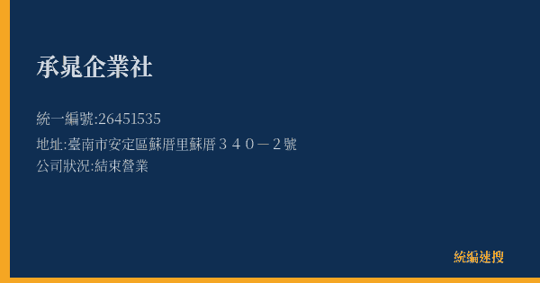 承晁企業社的照片-統編 26451535(臺南市) 公司登記資料與營業項目詳細圖表