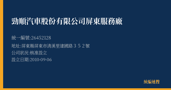 勁順汽車股份有限公司屏東服務廠的照片-統編 26452128(屏東縣) 公司登記資料與營業項目詳細圖表