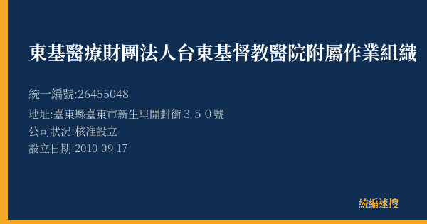 東基醫療財團法人台東基督教醫院附屬作業組織的照片-統編 26455048(臺東縣) 公司登記資料與營業項目詳細圖表
