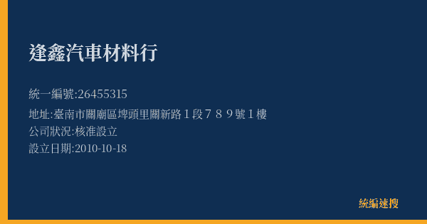 逢鑫汽車材料行的照片-統編 26455315(臺南市) 公司登記資料與營業項目詳細圖表