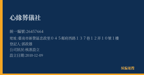 心緣葬儀社的照片-統編 26457664(臺南市) 公司登記資料與營業項目詳細圖表