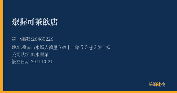 聚握可茶飲店的照片-統編 26460226(臺南市) 公司登記資料與營業項目詳細圖表
