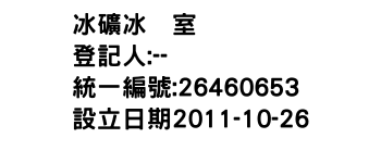 IMG-冰礦冰菓室