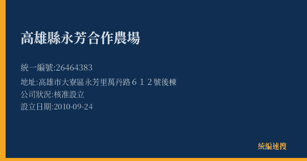 高雄縣永芳合作農場的照片-統編 26464383(高雄市) 公司登記資料與營業項目詳細圖表