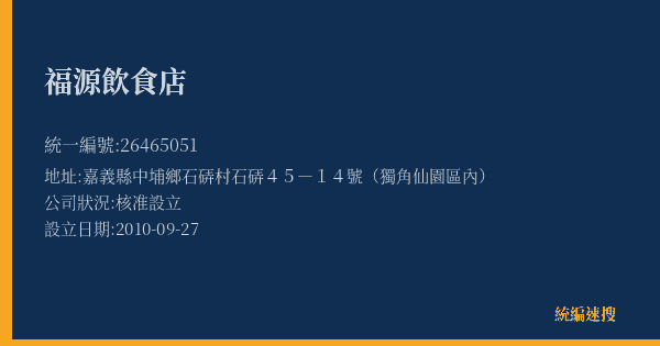 福源飲食店的照片-統編 26465051(嘉義縣) 公司登記資料與營業項目詳細圖表