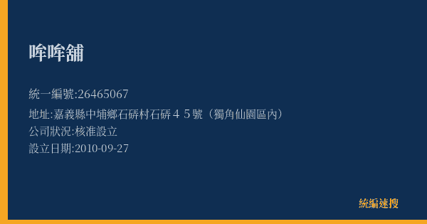 哞哞舖的照片-統編 26465067(嘉義縣) 公司登記資料與營業項目詳細圖表