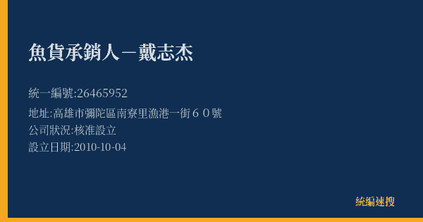 魚貨承銷人-戴志杰的照片-統編 26465952(高雄市) 公司登記資料與營業項目詳細圖表