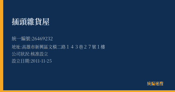 插頭雜貨屋的照片-統編 26469232(高雄市) 公司登記資料與營業項目詳細圖表