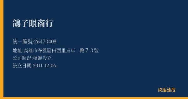 鴿子眼商行的照片-統編 26470408(高雄市) 公司登記資料與營業項目詳細圖表