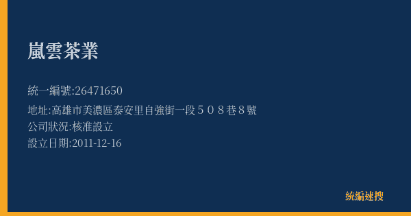 嵐雲茶業的照片-統編 26471650(高雄市) 公司登記資料與營業項目詳細圖表