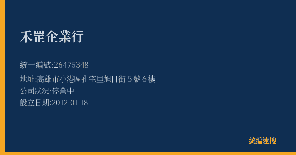 禾罡企業行的照片-統編 26475348(高雄市) 公司登記資料與營業項目詳細圖表