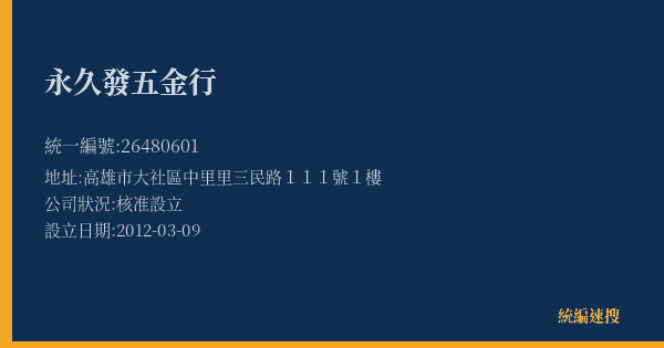 永久發五金行的照片-統編 26480601(高雄市) 公司登記資料與營業項目詳細圖表