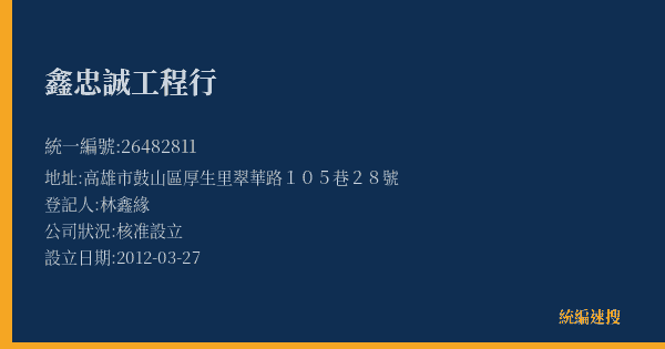 鑫忠誠工程行的照片-統編 26482811(高雄市) 公司登記資料與營業項目詳細圖表