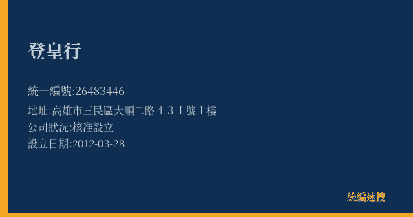 登皇行的照片-統編 26483446(高雄市) 公司登記資料與營業項目詳細圖表