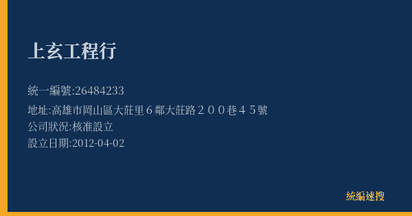 上玄工程行的照片-統編 26484233(高雄市) 公司登記資料與營業項目詳細圖表