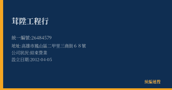 茸陞工程行的照片-統編 26484579(高雄市) 公司登記資料與營業項目詳細圖表