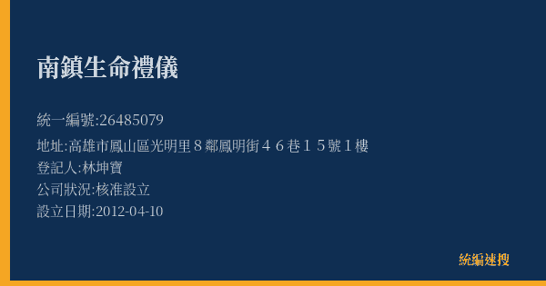 南鎮生命禮儀的照片-統編 26485079(高雄市) 公司登記資料與營業項目詳細圖表