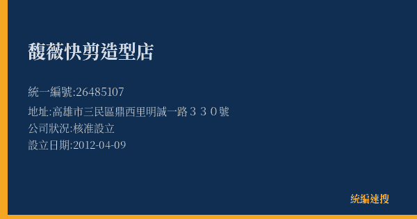 馥薇快剪造型店的照片-統編 26485107(高雄市) 公司登記資料與營業項目詳細圖表
