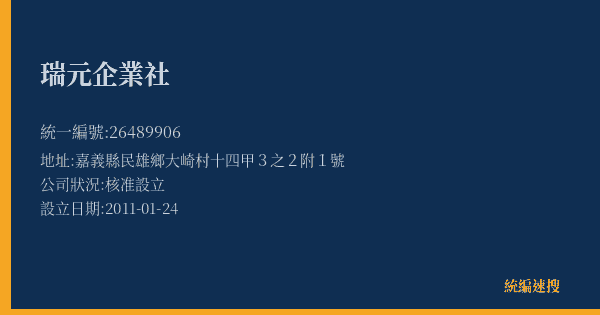瑞元企業社的照片-統編 26489906(嘉義縣) 公司登記資料與營業項目詳細圖表