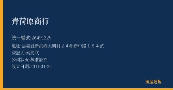 青荷原商行的照片-統編 26491229(嘉義縣) 公司登記資料與營業項目詳細圖表