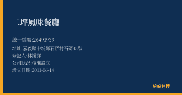 二坪風味餐廳的照片-統編 26491939(嘉義縣) 公司登記資料與營業項目詳細圖表