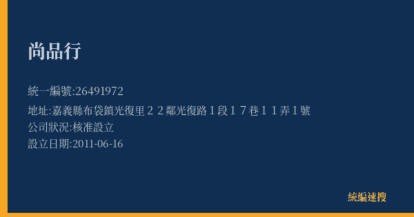 尚品行的照片-統編 26491972(嘉義縣) 公司登記資料與營業項目詳細圖表