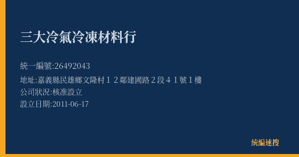 三大冷氣冷凍材料行的照片-統編 26492043(嘉義縣) 公司登記資料與營業項目詳細圖表