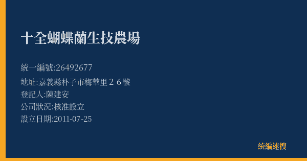 十全蝴蝶蘭生技農場的照片-統編 26492677(嘉義縣) 公司登記資料與營業項目詳細圖表