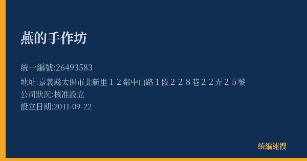燕的手作坊的照片-統編 26493583(嘉義縣) 公司登記資料與營業項目詳細圖表