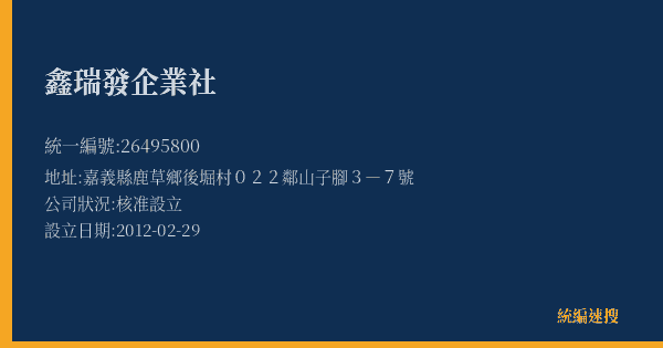 鑫瑞發企業社的照片-統編 26495800(嘉義縣) 公司登記資料與營業項目詳細圖表