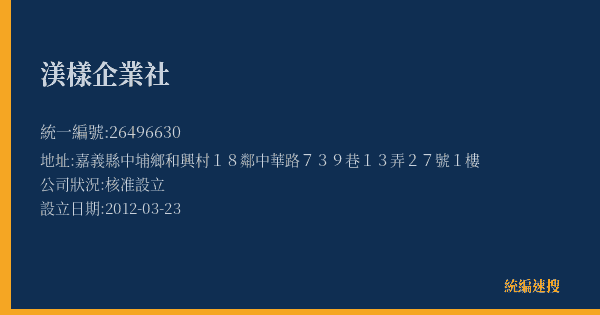 渼樣企業社的照片-統編 26496630(嘉義縣) 公司登記資料與營業項目詳細圖表