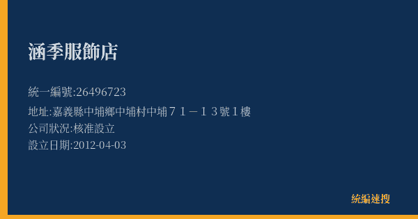 涵季服飾店的照片-統編 26496723(嘉義縣) 公司登記資料與營業項目詳細圖表