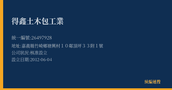 得鑫土木包工業的照片-統編 26497928(嘉義縣) 公司登記資料與營業項目詳細圖表