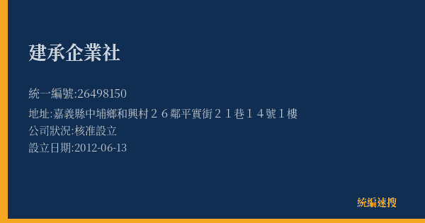 建承企業社的照片-統編 26498150(嘉義縣) 公司登記資料與營業項目詳細圖表