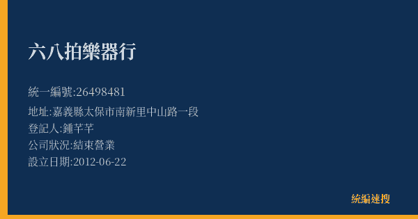 六八拍樂器行的照片-統編 26498481(嘉義縣) 公司登記資料與營業項目詳細圖表
