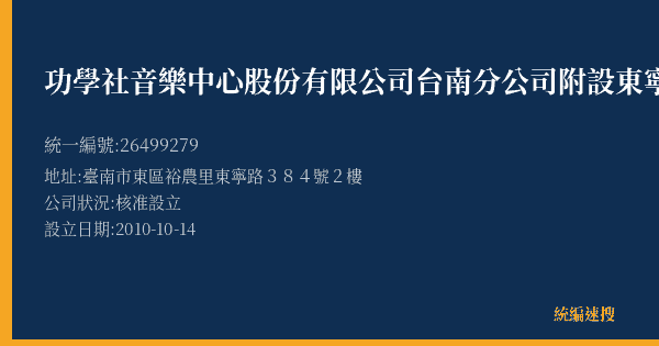 功學社音樂中心股份有限公司台南分公司附設東寧音樂短期補習班的照片-統編 26499279(臺南市) 公司登記資料與營業項目詳細圖表
