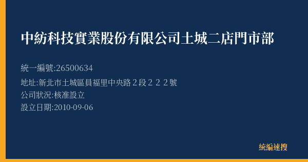 中紡科技實業股份有限公司土城二店門市部的照片-統編 26500634(新北市) 公司登記資料與營業項目詳細圖表