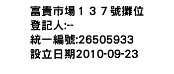 IMG-富貴市場１３７號攤位