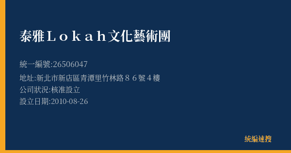 泰雅Lokah文化藝術團的照片-統編 26506047(新北市) 公司登記資料與營業項目詳細圖表