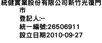 IMG-統健實業股份有限公司新竹光復門市