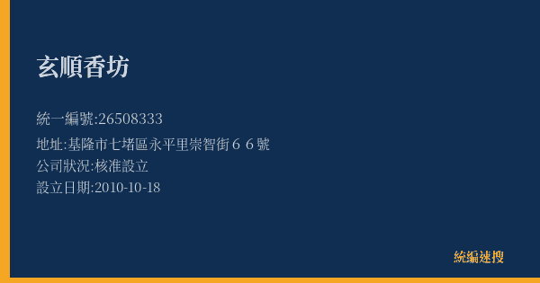 玄順香坊的照片-統編 26508333(基隆市) 公司登記資料與營業項目詳細圖表
